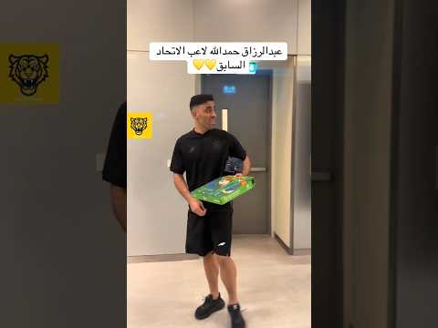 عبدالرزاق حمدالله مع احد الجماهير بعد مباراة الاتحاد والشباب .. #الاتحاد #اكسبلور