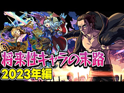 【モンスト】2023年の将来に期待されたキャラ答え合わせ！将来性キャラキャラ続出で空中庭園で回収されまくり!? 最古参プレイヤーだから語れる歴史。