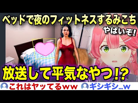 女を自宅のベッドに連れ込み夜のフィットネスに励むみこち【ホロライブ/さくらみこ/切り抜き】