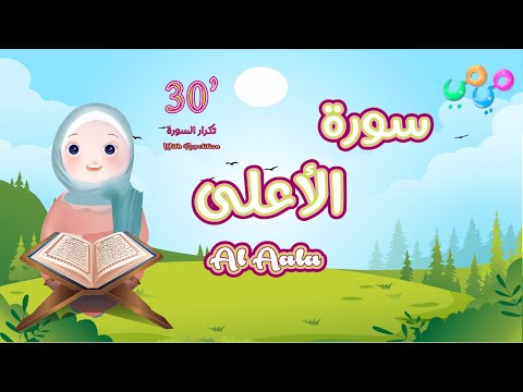 سورة الأعلى مكررة للأطفال 30 دقيقة - أفضل طريقة لتعليم القرآن للأطفال Surah Al Aala 30'Repetition