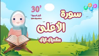 سورة الأعلى مكررة للأطفال 30 دقيقة - أفضل طريقة لتعليم القرآن للأطفال Surah Al Aala 30'Repetition