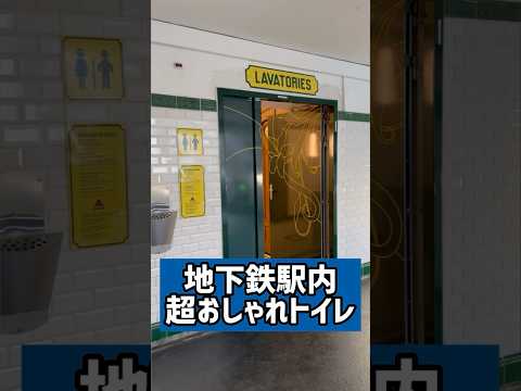 【パリの日常】地下鉄トロカデロ駅内にあるおしゃれトイレ！