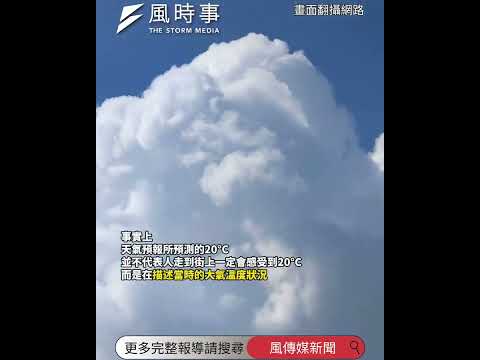 氣象預報明明寫20度，為何出門卻像只有15度？體感溫度到底怎麼算 #新聞 #時事 #氣象預報 #天氣 #生活