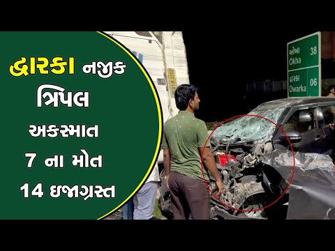 Dwarka અકસ્માત#news #dwarka #today #news #update #latest #live #brekingnews #trending #gujarat #day