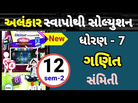 dhoran 7 ganit path 12 Alankar swapothi solution | std 7 maths ch 12 Alankar swa solution | સમિતિ