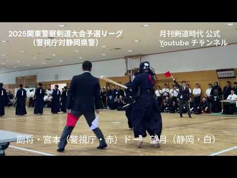 2025関東警察剣道大会男子A組予選リーグ（警視庁静岡県警）三将・副将