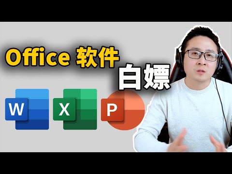 Word、Excel、Pointpot  最强免费安装教程！ | 零度解说