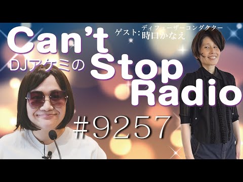 DJアケミのCan't Stop Radio 第9257回