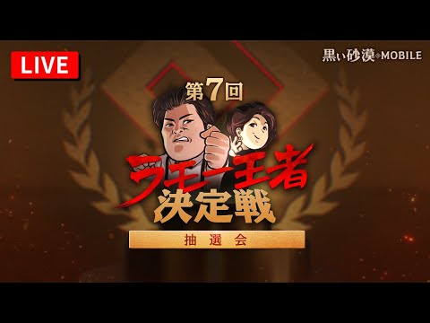 第7回ラモー王者決定戦👑参加チーム抽選会LIVE【黒い砂漠モバイル】