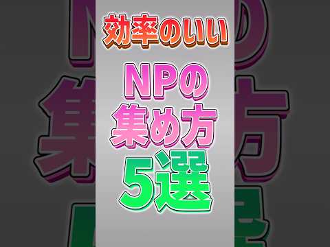 猫の動画サムネイル - 【にゃんこ大戦争】コラボガチャが最高効率！？効率のいいNPの集め方5選‼【にゃんこ大戦争ゆっくり解説】#shorts