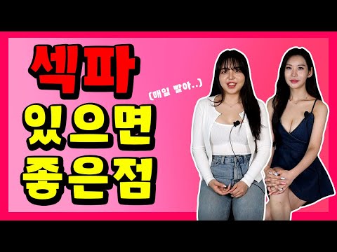 여자가 생각하는 섹파 있으면 좋은점 파트너 하나쯤은 ??