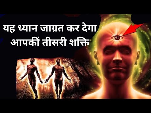 ध्यान करें और खोले अपनी तीसरी आंख !! #thirdeye #thirdeyemeditation #powerofmeditation