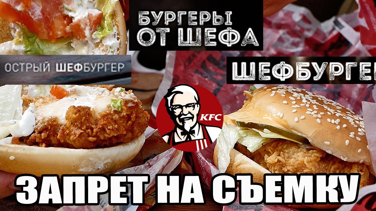 Бургеры от шефа KFC. Запрет на съемку в ресторане. Май 2017