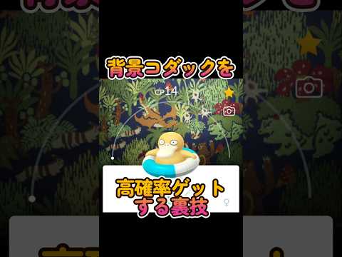 【すぐ試して】背景コダックを高確率ゲットする裏技 #ポケgo #裏技 #ポケモンgo