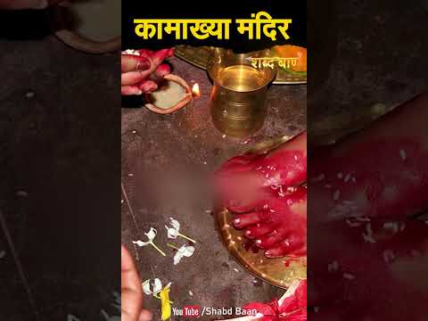 कामाख्या मंदिर का रहस्य | Mystery Of Kamakhya Mandir | Kamakhya temple #shabdbaan