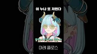이 누나 또 저런다