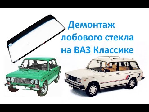 Демонтаж лобового стекла на ВАЗ Классике