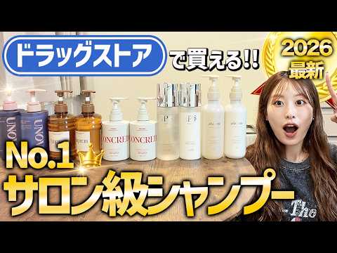 【2026年最新】表参道美容師が本気で選ぶ!ドラッグストアで買えるサロン級の市販シャンプー&トリートメント!No.1はこれ!