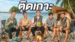 ติดเกาะ 24ชั่วโมง!! ก่อไฟ กางเต็นท์ เอาตัวรอดให้ได้!!