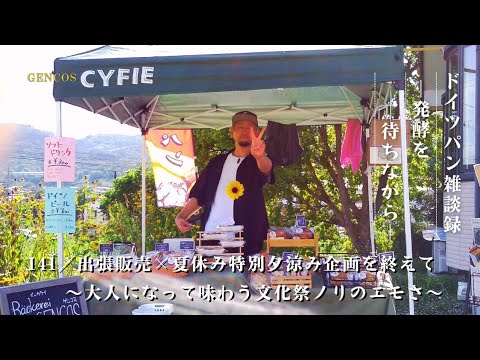 【ラジオ】ドイツパン雑談録│発酵を待ちながら/#141『出張販売×夏休み特別夕涼み企画を終えて〜大人になって味わう文化祭ノリのエモさ〜』