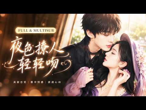 【 吴添豪💕岳雨婷】吴添豪&岳雨婷 | 妖艳蛇系蛊毒女王VS白切黑继承人,以爱为蛊,引你入局,从驯养到真爱,你才是我的蛊!#drama #甜宠 poster