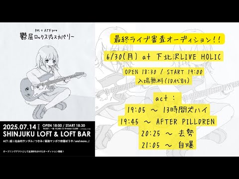 第4回 最終ライブ審査 !! PM + ATF Presents.「 鬱屈ロックスディスカバリー2025」オーディション配信番組