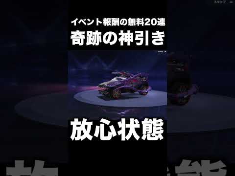 無料報酬の20連で神引きしたジープを最終形態にした結果　#荒野行動のサムネイル