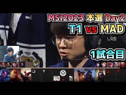 [必見] T1 vs MAD - 1試合目 実況解説 - MSI 2023 Bracket Stage Day2