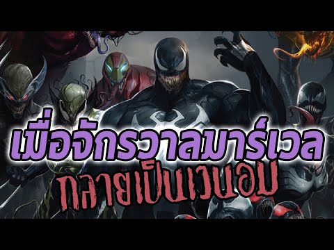 [รวมตอน] Venomverse เมื่อจักรวาลมาร์เวลกลายเป็นเวน่อม!! - Comic World Daily