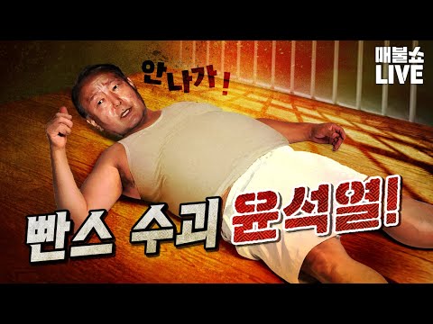 빤스 수괴 윤석열은 모든 특혜를 다 누리고 있었다! | 풀버전