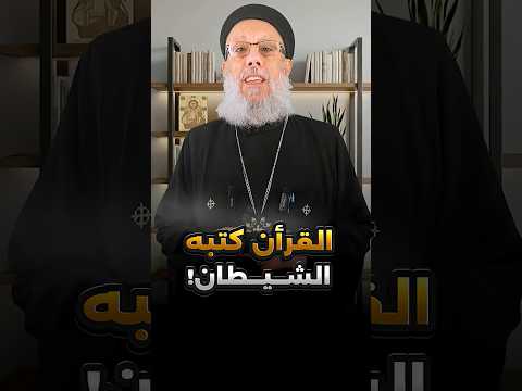 القس الكذاب فلوباتير عزيز يقول أن القرآن كتبه الشيطان