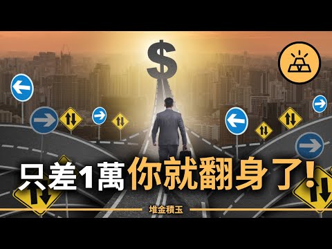你連1萬美元都沒有，還敢談財富自由？富人早靠這筆錢開悟、打通財富任督二脈。只差這1萬，你就翻身了！