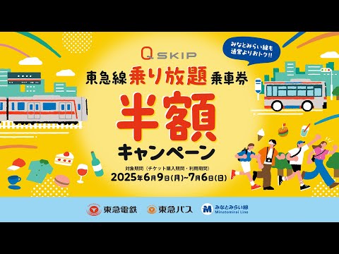 Q SKIP 東急線乗り放題乗車券　半額キャンペーン　みなとみらい線も通常よりおトク！！