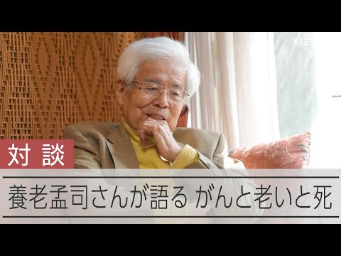 「この年になれば当たり前だよね」　がん再発が判明した養老孟司さんが語る「老いと死」
