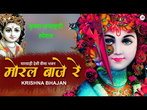 krishna janmashtami special I मारवाड़ी देसी वीणा भजन I मोरल वाजे रे I Krishna Bhajan