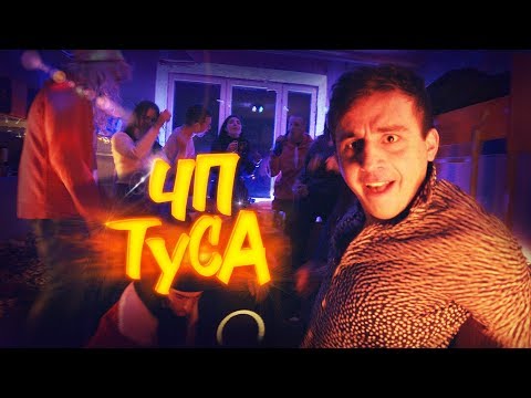 ЧП - ТУСА (Прем'єра кліпу 2019)