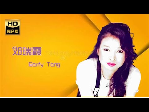 鄧瑞霞 Camy Tang I 笑看風雲 I 粵語 I Cantonese OLDIES I ORIGINAL MUSIC AUDIO