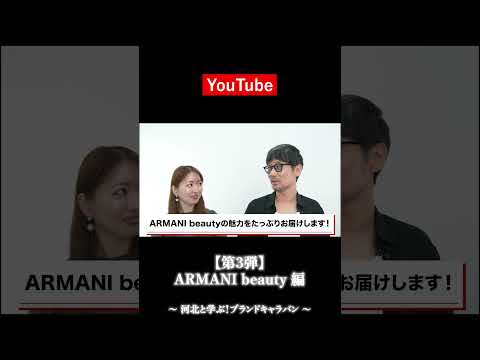 【第3弾】河北と学ぶ！ブランドキャラバン【ARMANI beauty編】