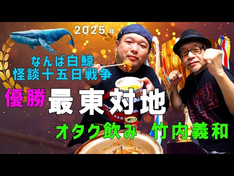 なんば白鯨優勝 最東対地×オタク飲み