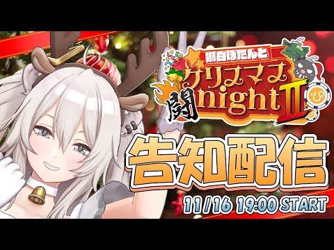 【超告知】クリスマスイブ、あいてる…？💘【獅白ぼたん/ホロライブ】