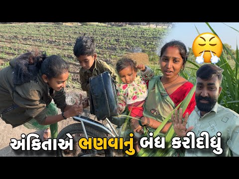 અંકિતાએ ભણવાનું બંધ કરીદીધું🤯 Ankita Ae Bhanavanu Bandh Karididhu