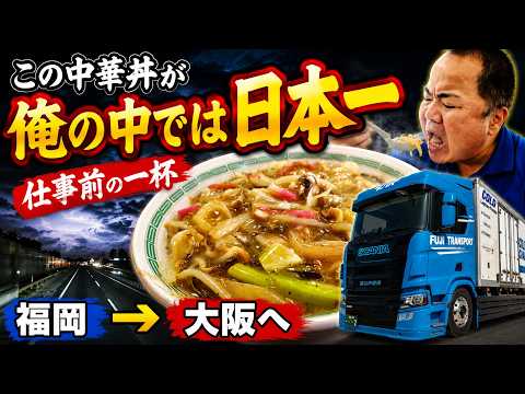 【長距離トラック運転手の日常Vlog】まりん食堂の中華丼を食べて大阪へ。闇夜を照らす雷と幻想的で怖い空。