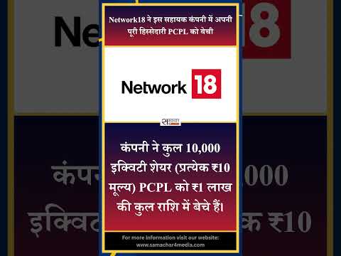 Network18 ने इस सहायक कंपनी में अपनी पूरी हिस्सेदारी PCPL को बेची