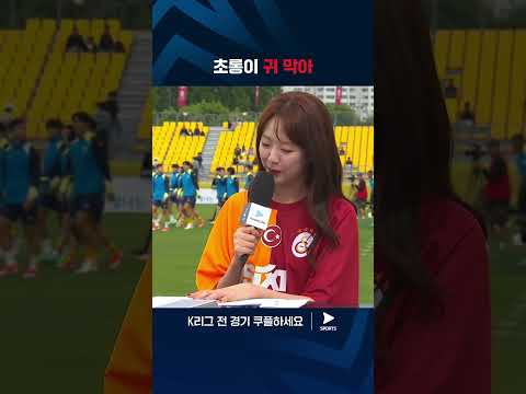 2024 K리그 1 | 광주 vs 울산 | 지예은과 정호연 선수는 6살 차이입니다  #쿠플픽 #shorts