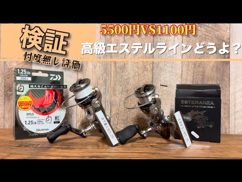【アジング】エステランザ検証忖度無しこのラインの性能は価格と見合っているのか?実釣検証しました・・驚きの結果が・・