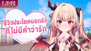 รีวิวประโยคบอกรักที่ไม่มีคำว่ารัก