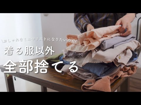 【服の超断捨離】一軍服以外全部手放せる”3つのルール”がすごかった!