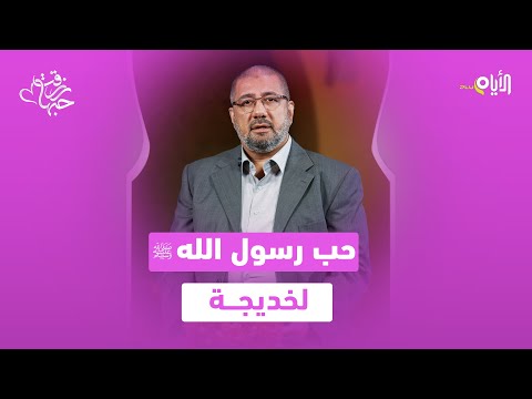 اجمل قصة حب في الوجود .. السيدة خديجة وحبيبها رسول الله صلى الله عليه وسلم ؟!