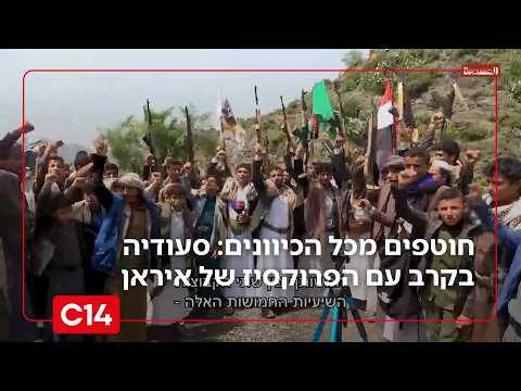 חוטפים מכל הכיוונים: סעודיה בקרב עם הפרוקסיז של איראן | אחיקם הימלפרב - החדשות