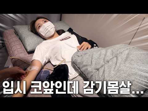 입시 코앞에 병원... 결국 링거 맞은 중3 딸 (엄마 눈물) 🚨💉